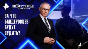 За что бандеровцев будут судить? — Самые шокирующие гипотезы (21.08.2025)