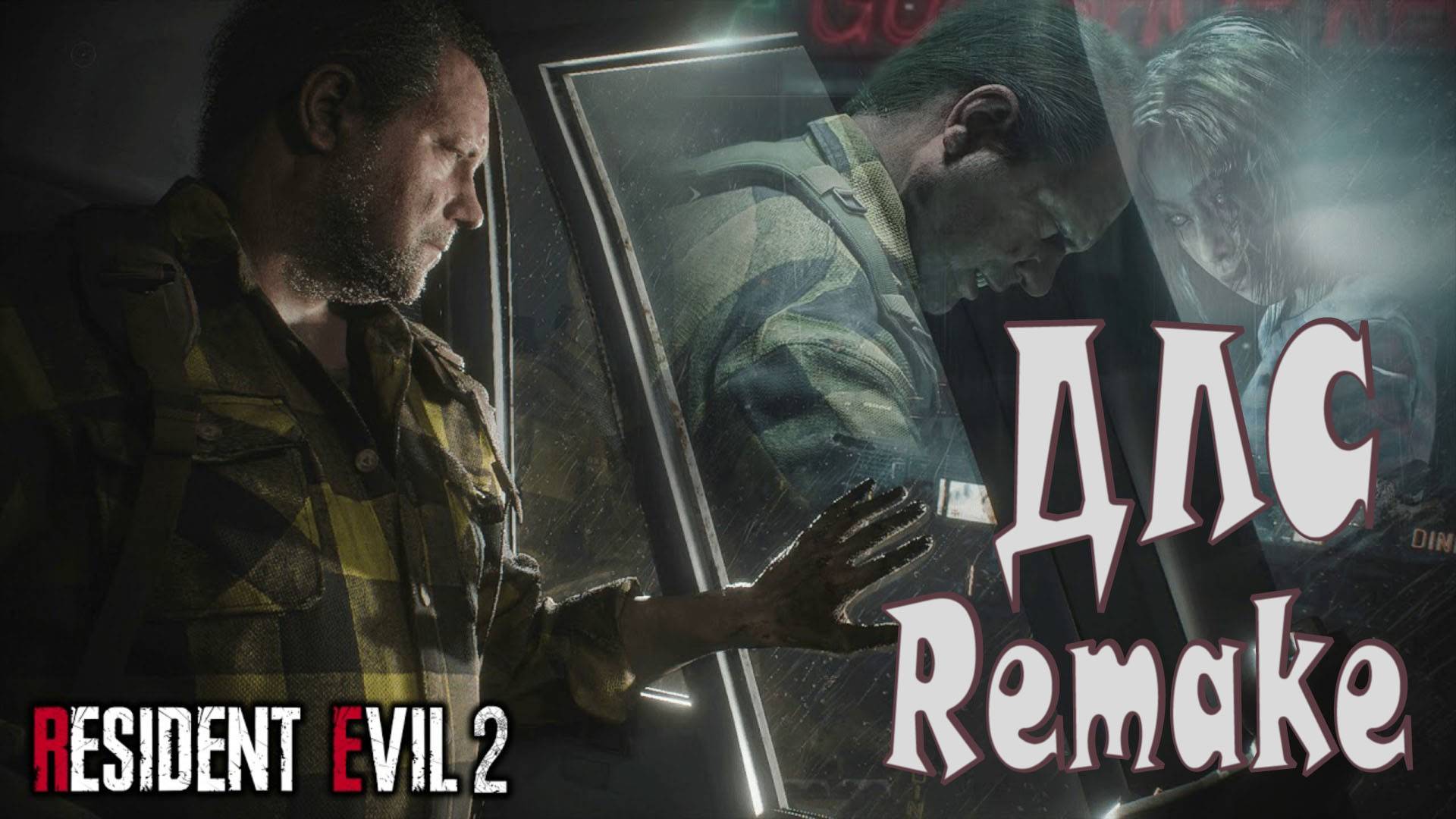 Resident Evil 2 Remake ВЫЖИВШИЕ ПРИЗРАКИ ( НЕТ ВРЕМЕНИ НА ТРАУР, БЕГЛЕЦ)