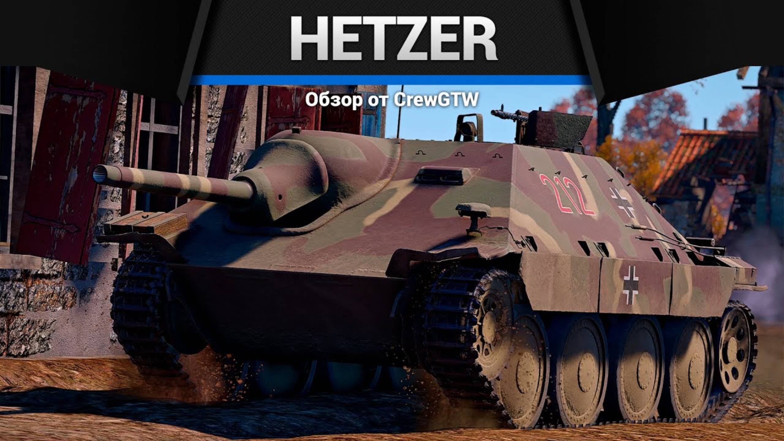 ПИРОЖОК СМЕРТИ — Jagdpanzer 38(t) в War Thunder | CrewGTW, Крюга смотреть онлайн
