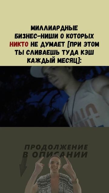 Миллиардные БИЗНЕС-ниши о которых НИКТО не думает [при этом ты сливаешь туда кэш каждый месяц]