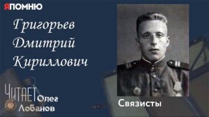 Григорьев Дмитрий Кириллович.Проект "Я помню" Артема Драбкина. Связисты.
