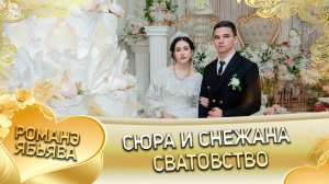 Сюра и Снежана! Одэл о Артур Пэрдэнко! Кай о Андрий Крючко! Сватовство!