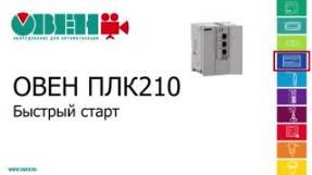 Видео 2. ОВЕН ПЛК210/200. Быстрый старт