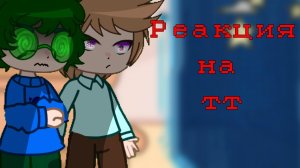 Реакция 13 карт на тик ток / На самих себя / Гача Нокс / Чит. опис.