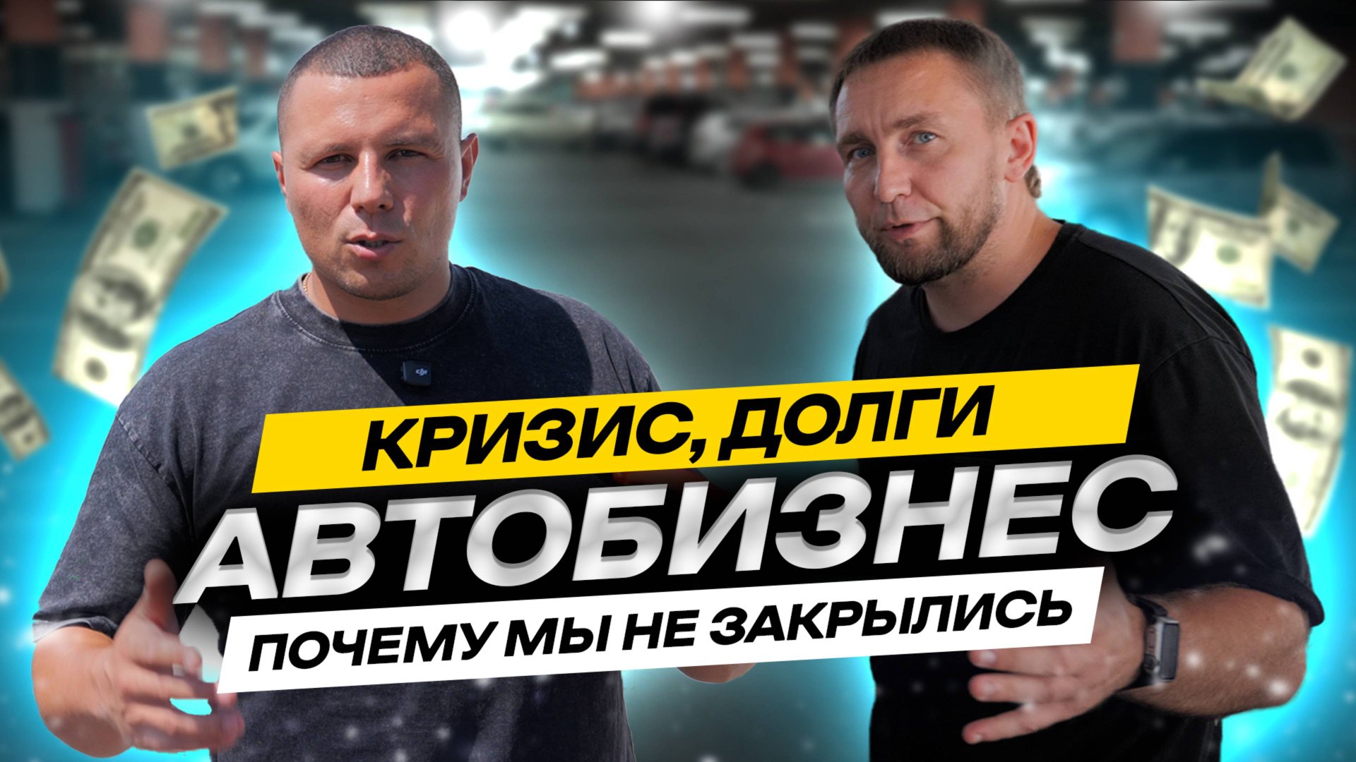 Автобизнес с нуля: Долги, кредиты | Как мы пережили долги и не закрылись | Реальная история смотреть онлайн