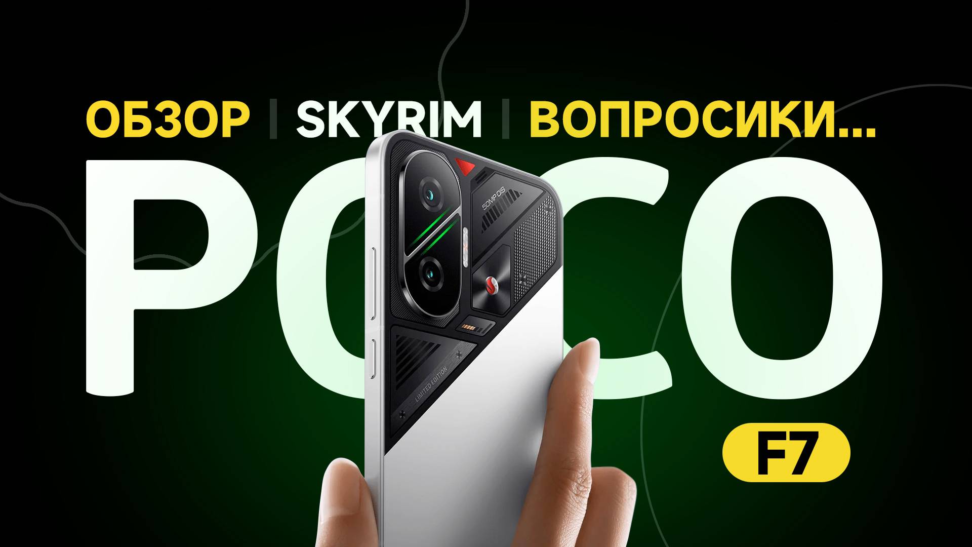 Обзор, Skyrim и вопросики к POCO F7 смотреть онлайн