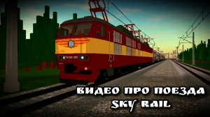 Видео про поезда, Sky Rail