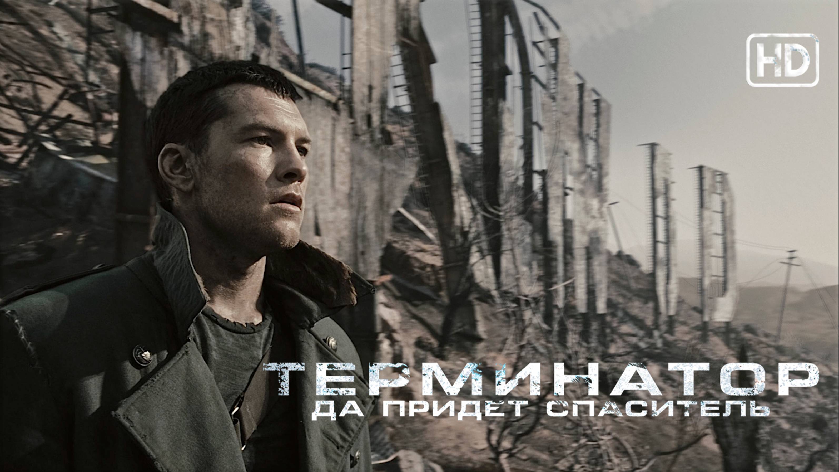 Терминатор: Да придет спаситель (2009) – Русский трейлер HD смотреть онлайн