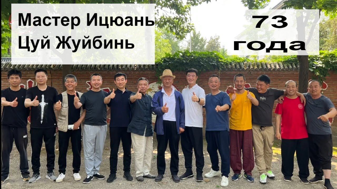 Мастеру Ицюань Цуй Жуйбиню 73 года