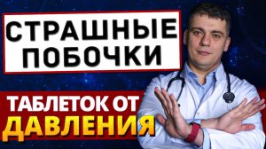 Лекарства от гипертонии калечат? 5 самых страшных побочек, о которых молчат