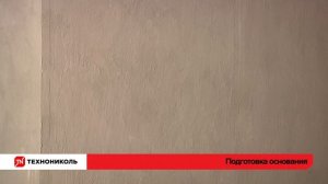 Все этапы укладки гидроизоляции от подготовки до усиления