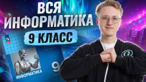 Вся информатика 9 класса С НУЛЯ | Информатика ОГЭ | Умскул