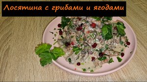 Лосятина с грибами и ягодами/Дикое мясо/Рецепт № 241