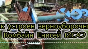 Комбайн Енисей 1200.
