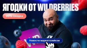 Корзиной теперь можно делится | Снижение комиссий на WB