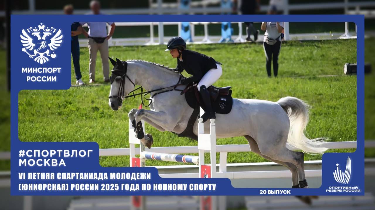 #СПОРТВЛОГ | VI летняя Спартакиада молодежи России 2025 года | Конный спорт смотреть онлайн