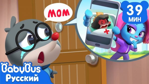 Обман со скорой помощью | Безопасность в жизни | Новый сборник мультиков Шерифа Лабрадора | BabyBus