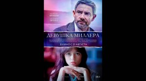 Девушка Миллера Русский трейлер