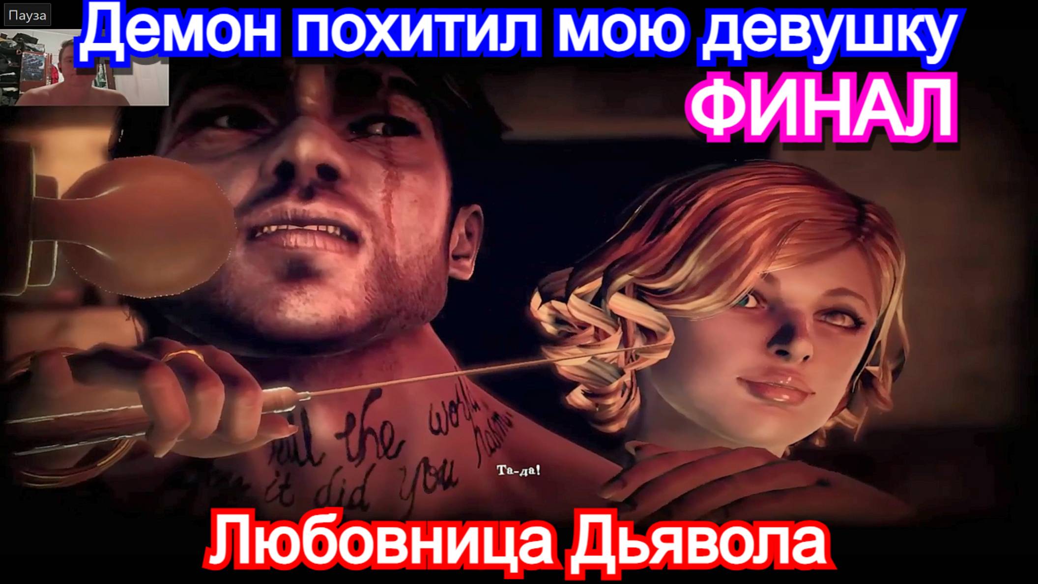 Shadows of the Damned: Hella Remastered - ПРОХОЖДЕНИЕ ФИНАЛ