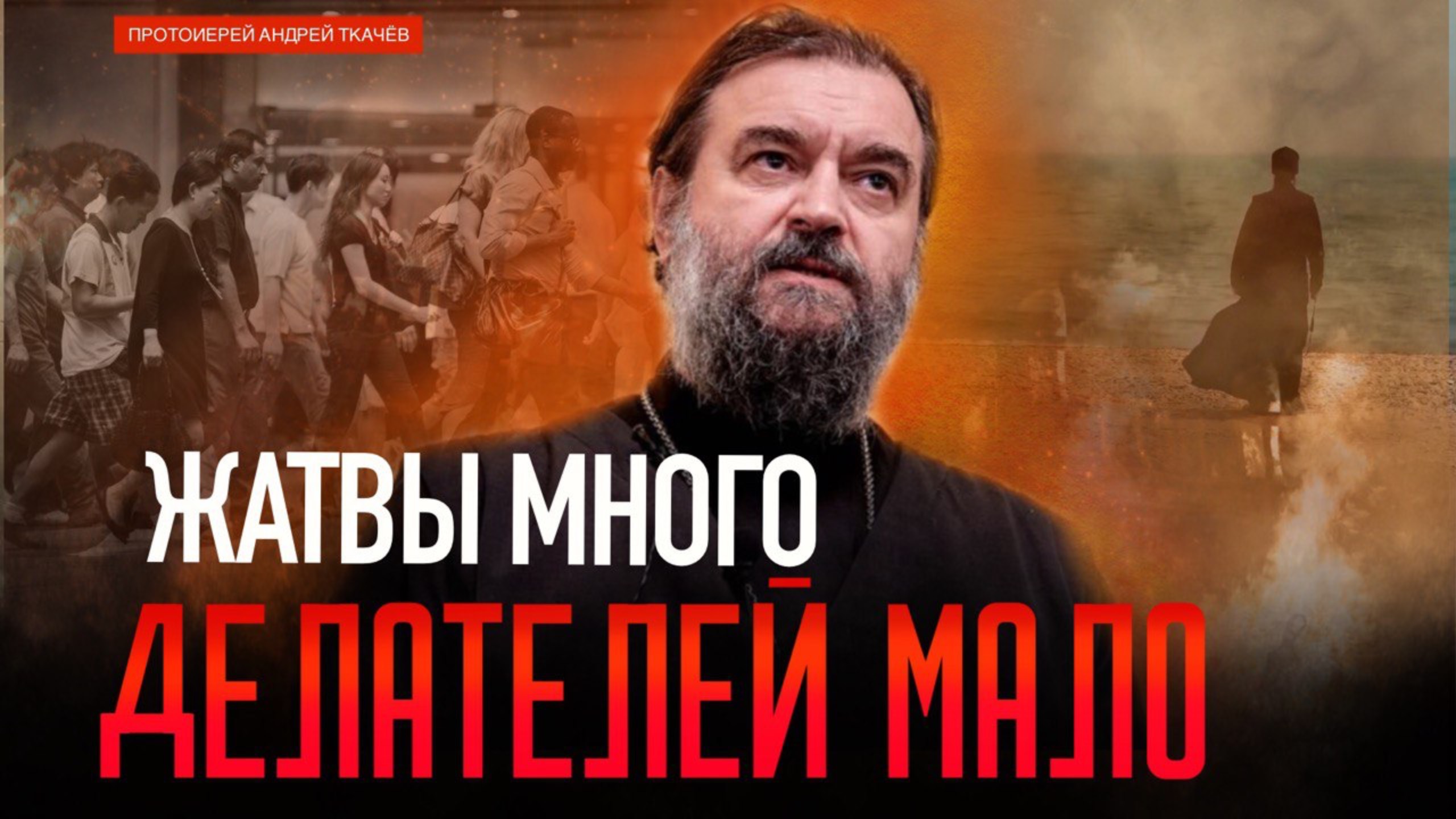 Судьба Отечества зависит от духовенства. Протоиерей Андрей Ткачёв смотреть онлайн