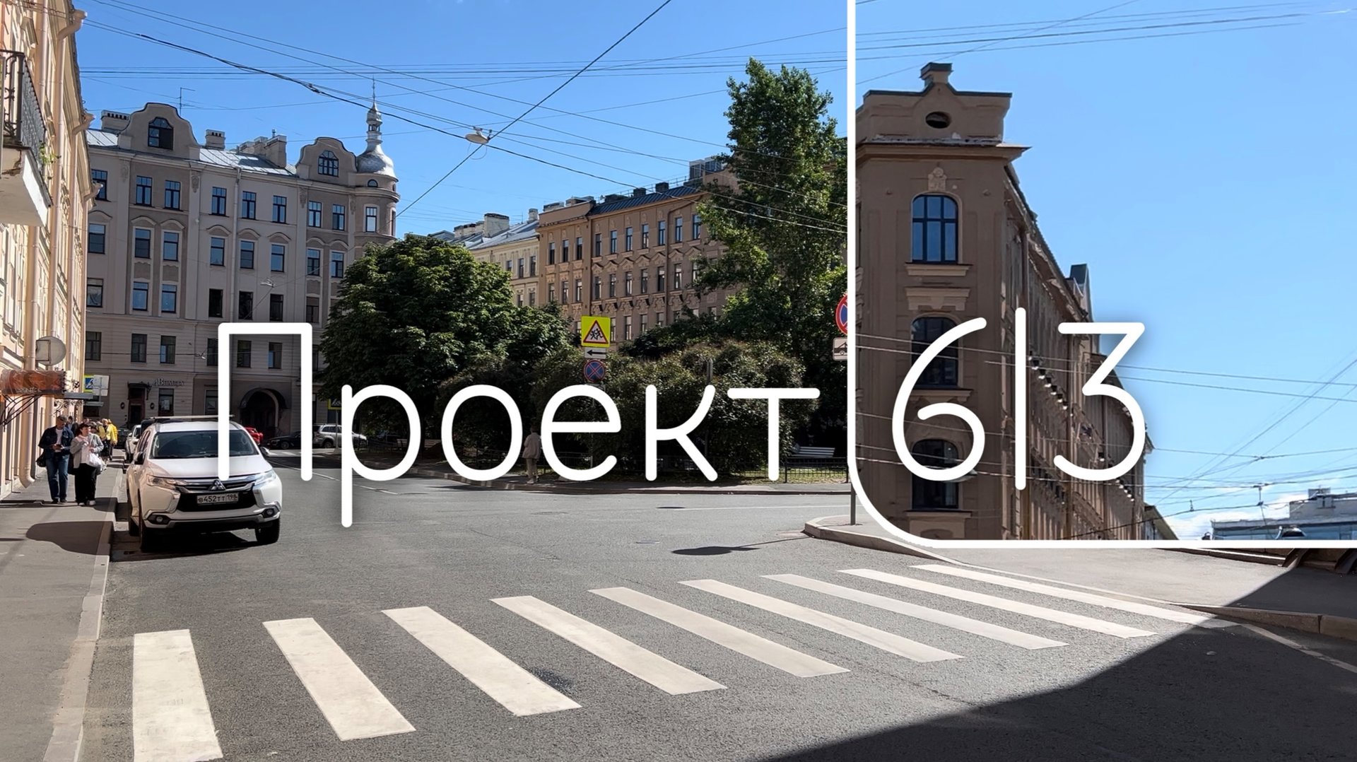 ЖК «Проект 6|3» смотреть онлайн