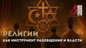 Религии как инструмент разобщения и власти