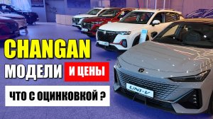 ЧАНГАН (CHANGAN). Модели и цены, оцинковка кузова. Обзор автомобилей.