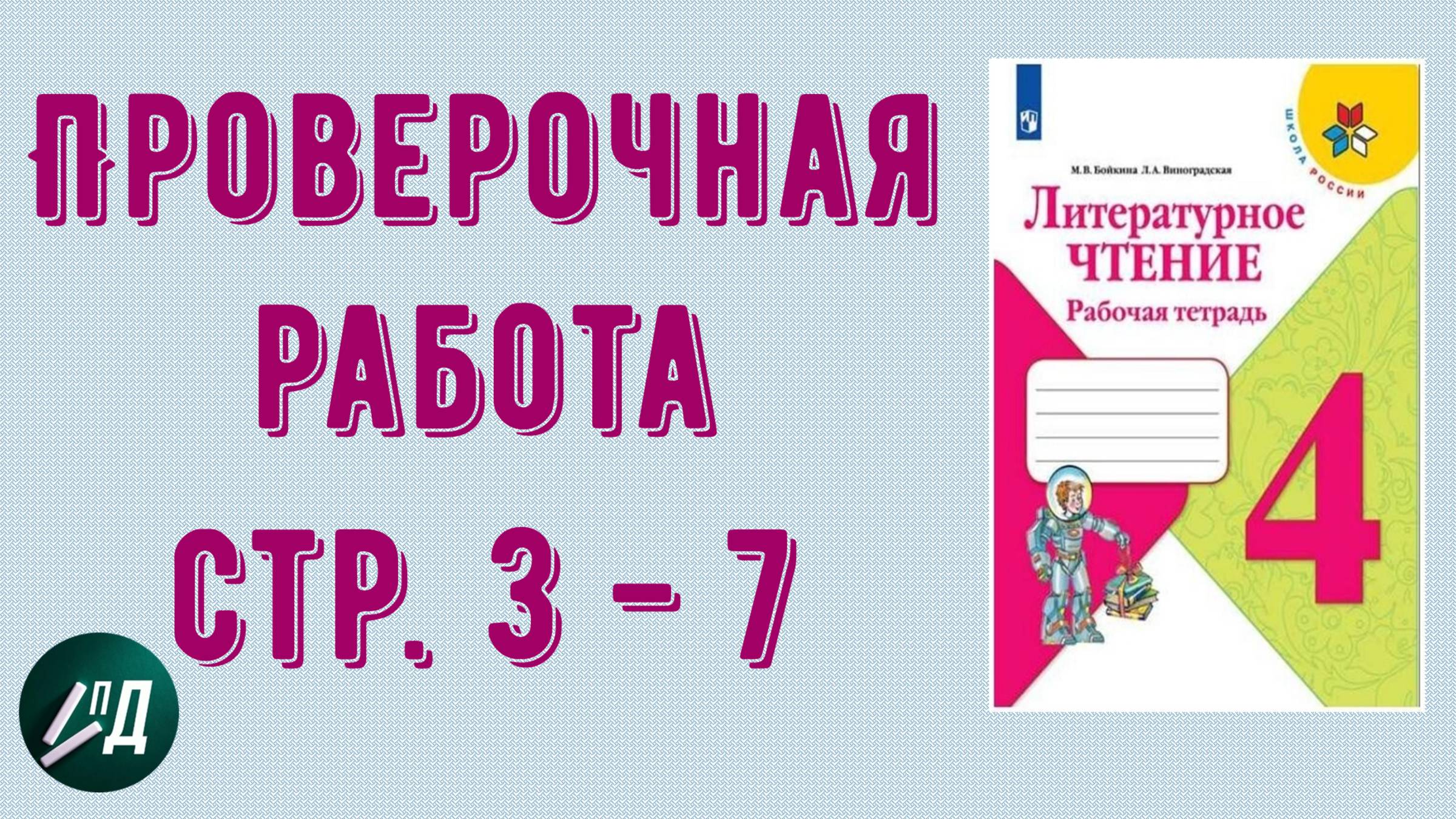 ГДЗ Литературное чтение 4 класс Проверочная работа стр 3 - 7