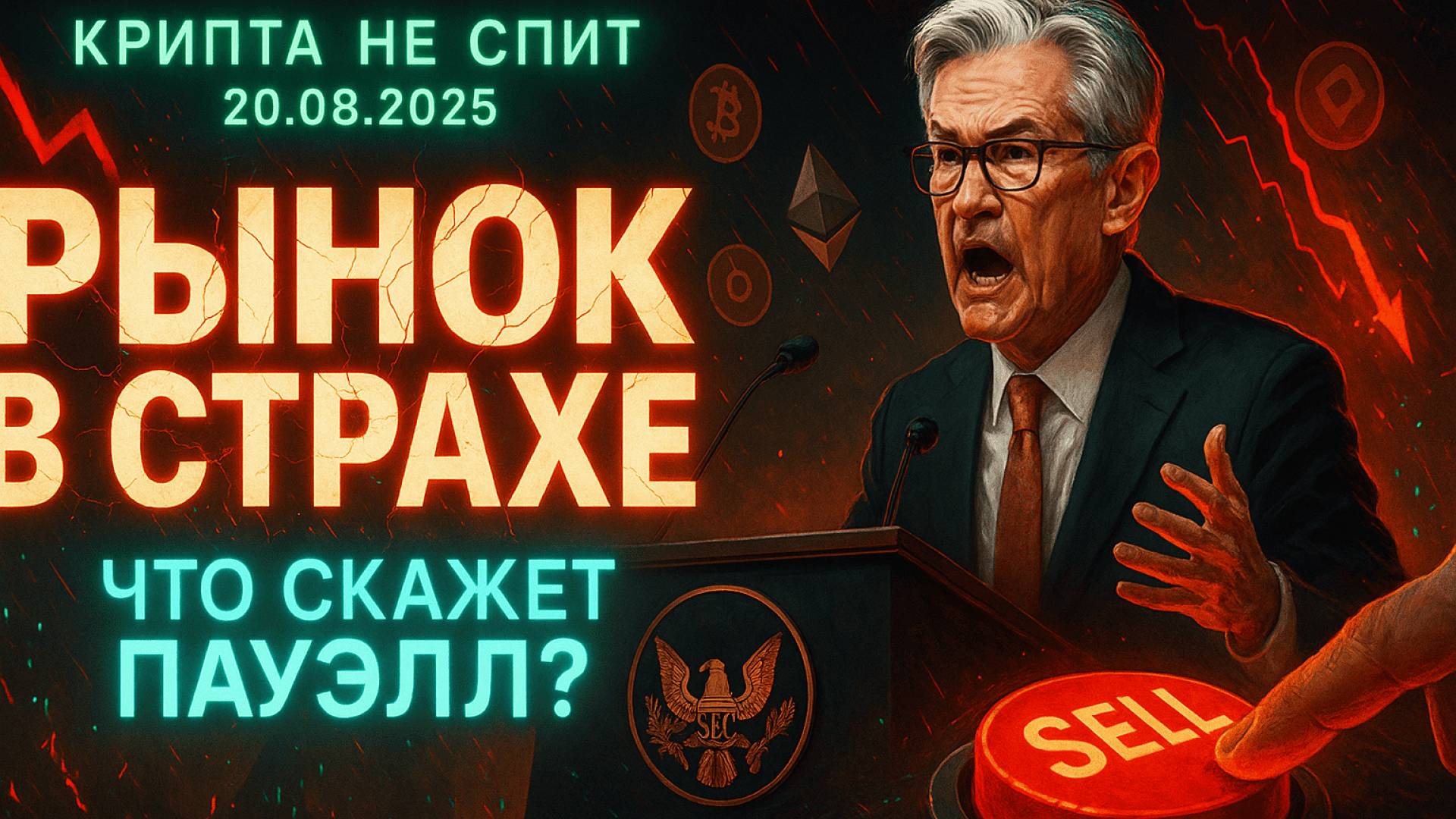 КРИПТА НОВОСТИ 20.08.2025 | РЫНОК В ОЖИДАНИИ ПАУЭЛЛА | КИТЫ ИДУТ В АЛЬТКОИНЫ | БИТКОИН ЖДЕТ МОМЕНТ смотреть онлайн