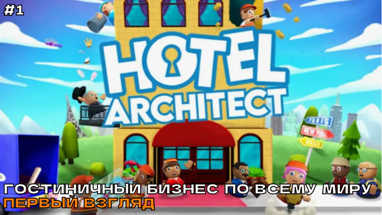 Hotel Architect #1 Гостинечный бизнес по всему миру (первый взгляд). смотреть онлайн