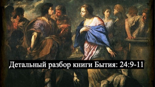 Детальный разбор книги Бытия, 24 глава, стихи 9-11. смотреть онлайн