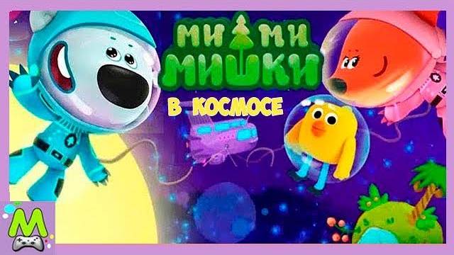 Ми-Ми-Мишки в Космосе.Разгадаем Секреты Далеких Планет.Космомишки Кеша и Тучка.Мультик Игра смотреть онлайн