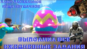 ВЫПОЛНИЛ ВСЕ ЕЖЕДНЕВНЫЕ ЗАДАНИЯ ПЛЮС ПАСХАЛЬНОЕ ЯЙЦО В GRAND CRIMINAL ONLINE (GCO)!