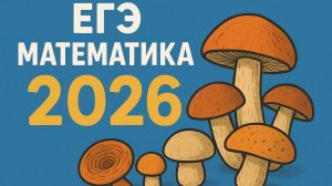 ЕГЭ по математике (база) №21. Задача про грибы
