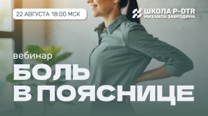Отваливается ПОЯСНИЦА? Приходи на вебинар