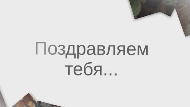 С Днём Рождения, Мама!( №16Коллаж). смотреть онлайн