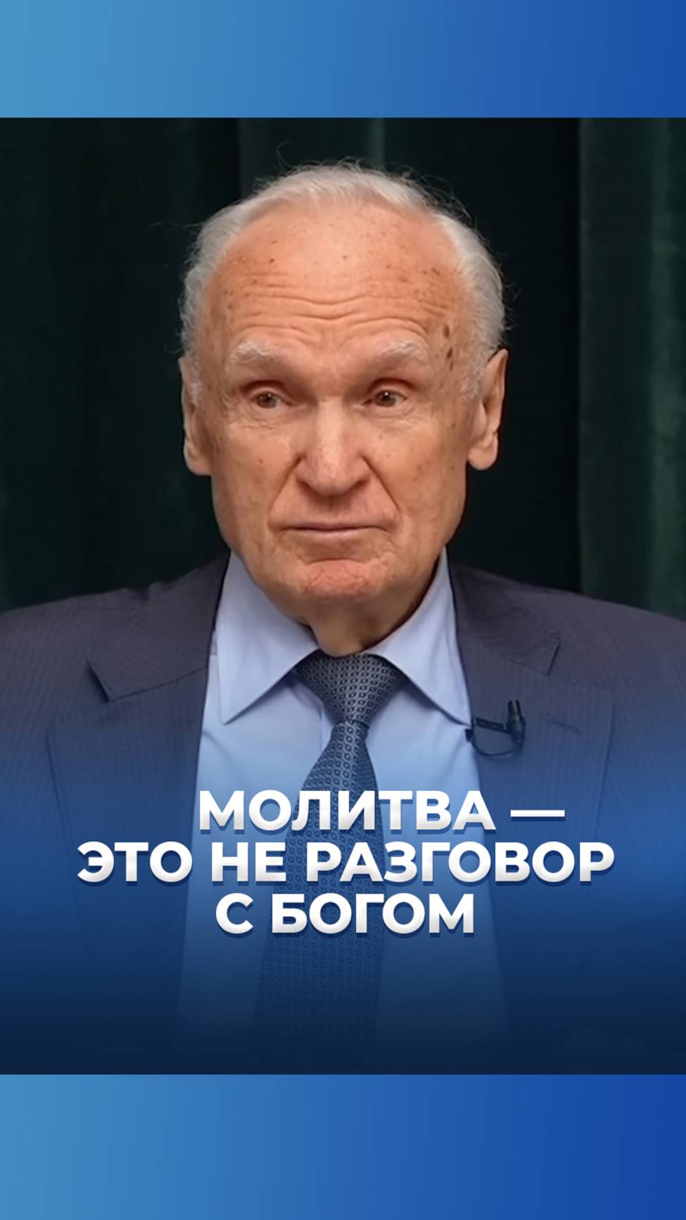 Молитва — это не разговор с Богом / А.И. Осипов смотреть онлайн