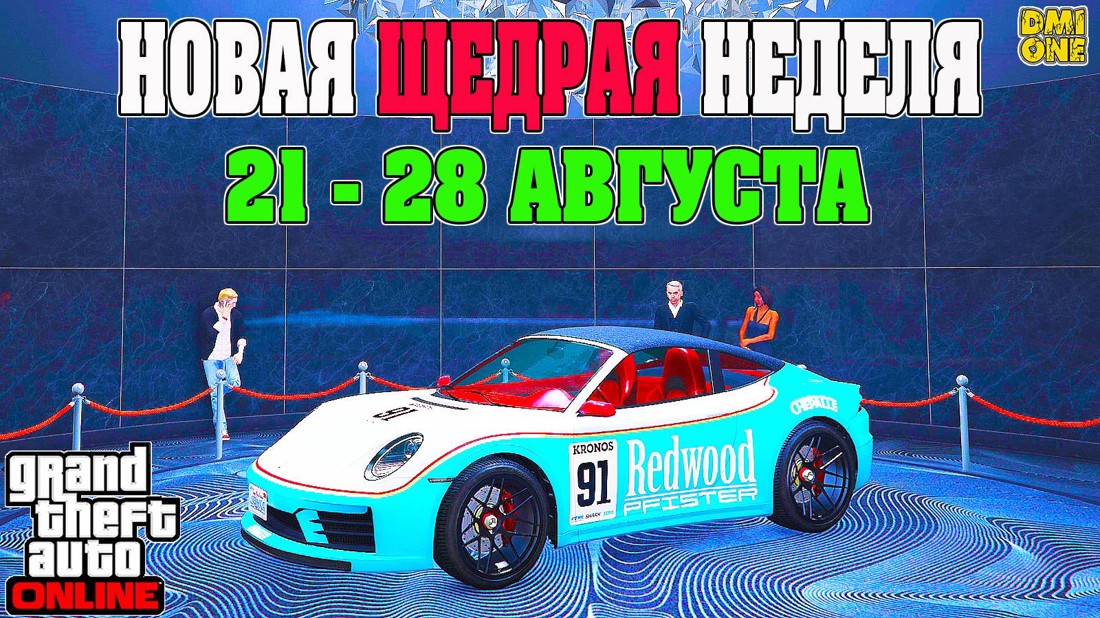 НОВАЯ БОНУСНАЯ НЕДЕЛЯ В GTA ONLINE + НА СТЕНДЕ COMET S2 КАБРИО (21 - 28 АВГУСТА) смотреть онлайн