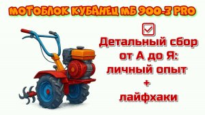 Собираю мотоблок Кубанец МБ 900-3 Pro