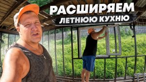 Строим летнюю кухню, вставили окна и дверь