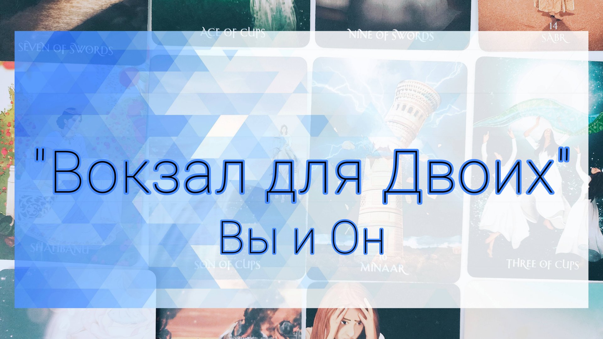 Вы и он. Ваши чувства, ваши мысли, перспективы. смотреть онлайн