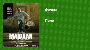 Поле (фильм, 2024)