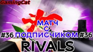 Соперники RIVALS\МАТЧ С Подписчиком Серия 36