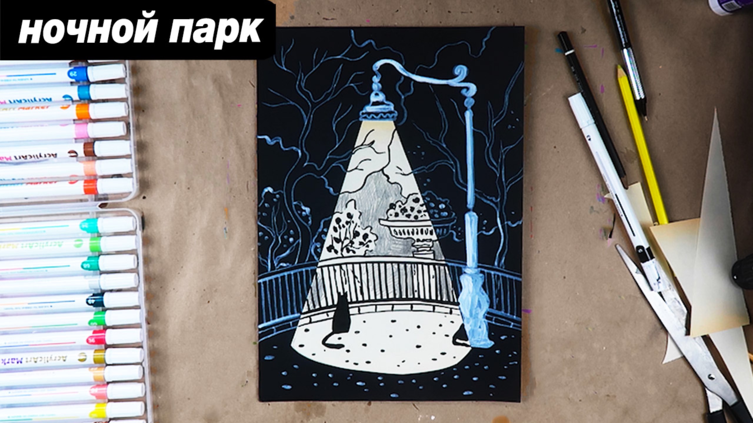 Как нарисовать ночной парк с фонарем смотреть онлайн