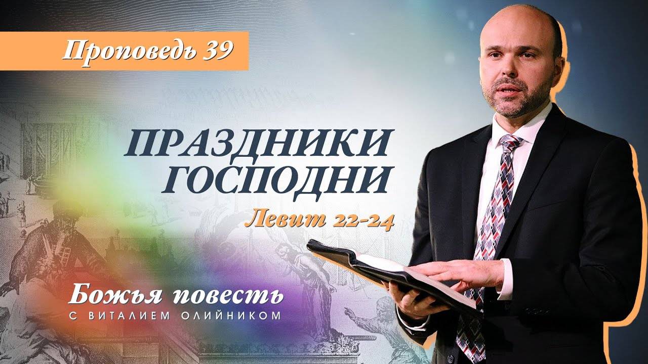 Божья повесть 039: Праздники Господни (Левит 22-24) | проповедь | Виталий Олийник смотреть онлайн