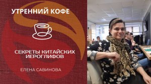 СЕКРЕТЫ КИТАЙСКИХ ИЕРОГЛИФОВ Всего за 1 час – и ты уже понимаешь! | ЕЛЕНА САВИНОВА