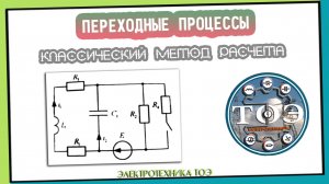 Классический метод расчета электрической цепи