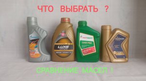 Лукойл Luxe Synthetic, Газпромнефь Premium N, Татнефть Luxe PRO, Роснефть Magnum Ultratec.