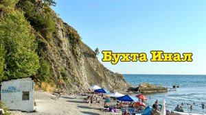 Бухта Инал в Краснодарском крае