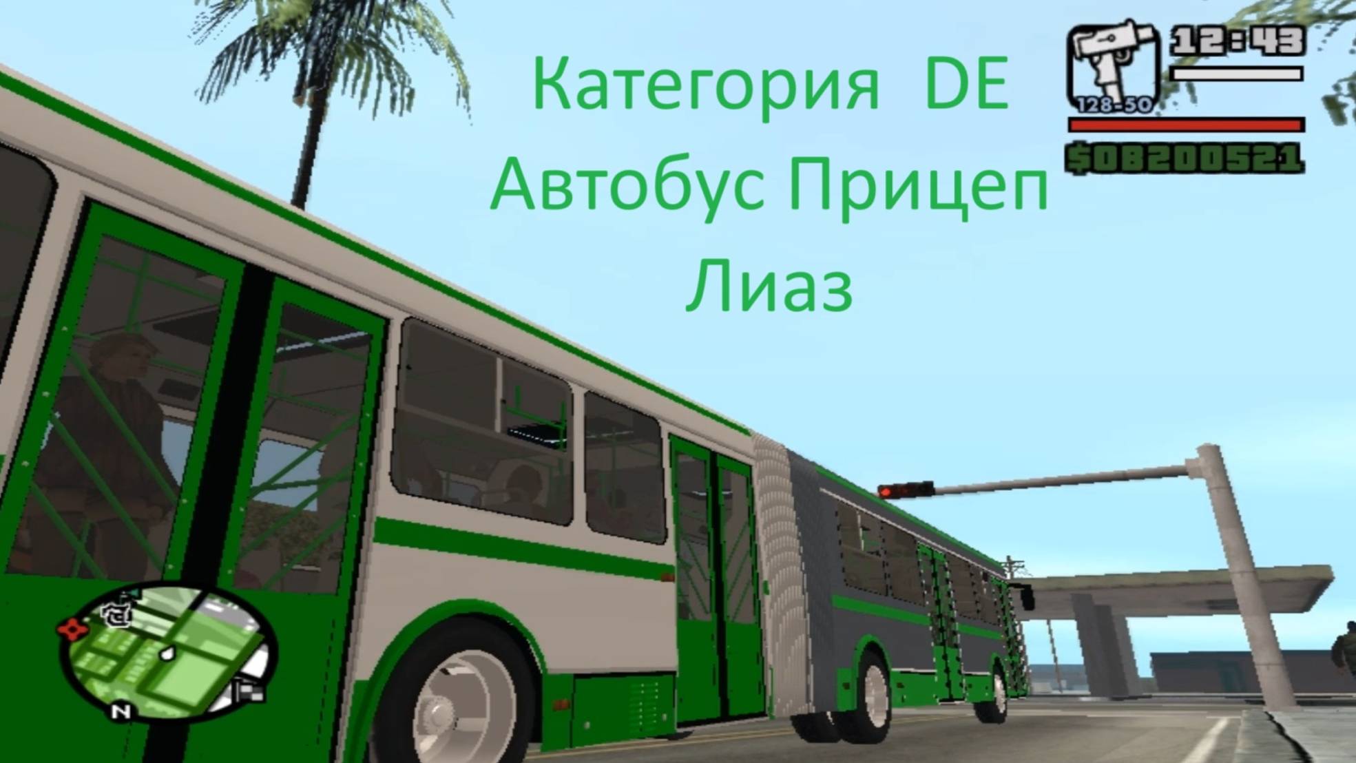 GTA SAN ANDREAS Автобус ЛИAЗ 6212 Длинномер категория DE! смотреть онлайн